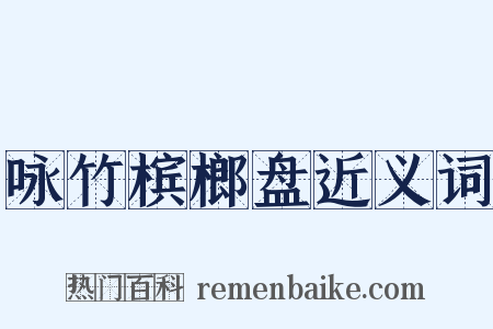 咏竹槟榔盘近义词是什么意思的图片